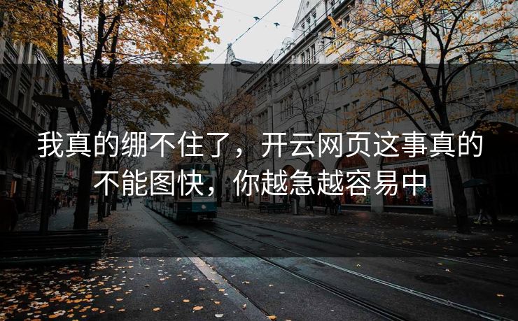 我真的绷不住了，开云网页这事真的不能图快，你越急越容易中