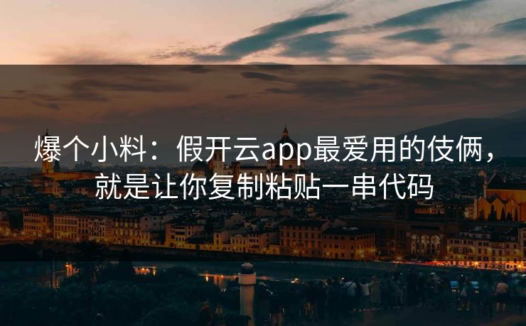 爆个小料：假开云app最爱用的伎俩，就是让你复制粘贴一串代码